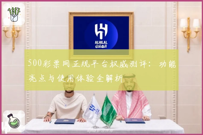 500彩票网正规平台权威测评：功能亮点与使用体验全解析