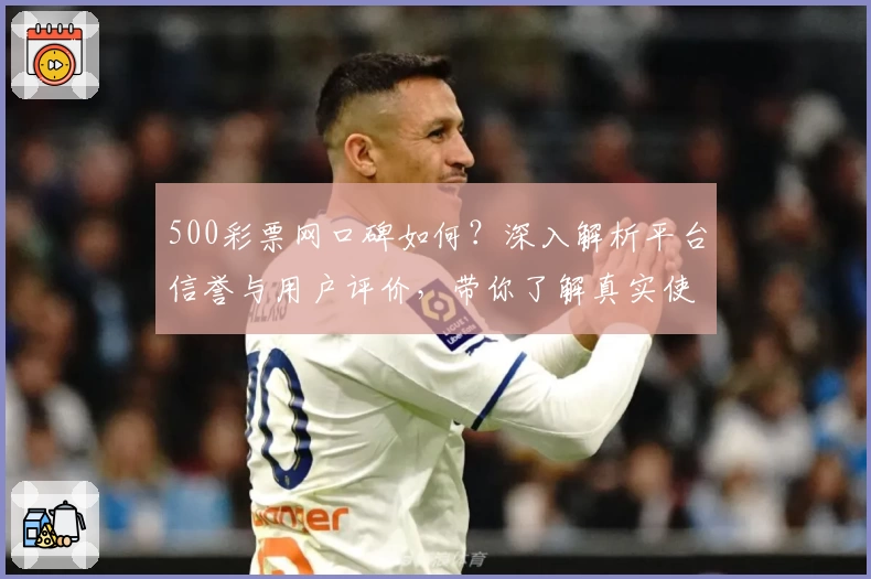 500彩票网口碑如何？深入解析平台信誉与用户评价，带你了解真实使用感受